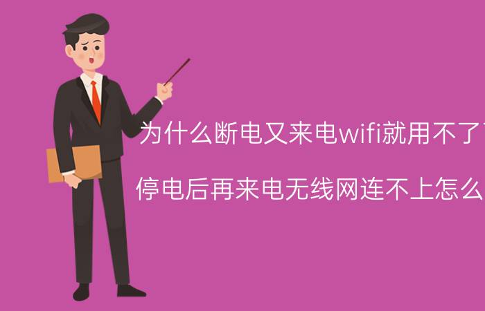 为什么断电又来电wifi就用不了了 停电后再来电无线网连不上怎么办？